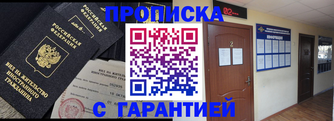 прописка для работы в Асино